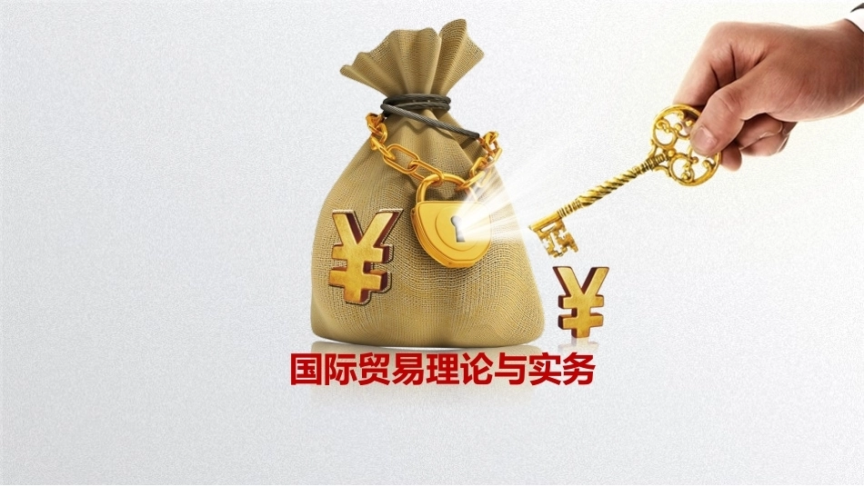 国际贸易理论与实务：国际电子商务PPT教学课件.pptx_第1页