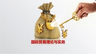 国际贸易理论与实务：国际贸易概论PPT教学课件.pptx