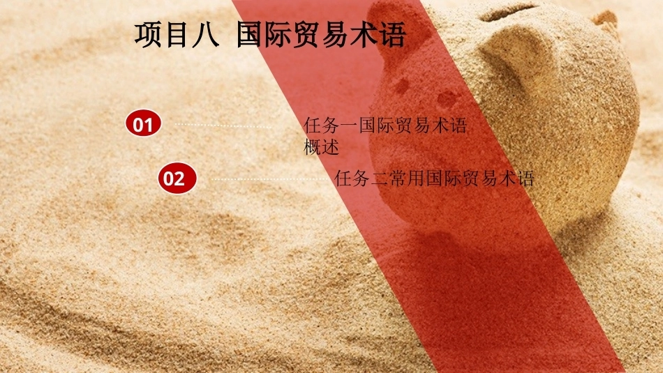 国际贸易理论与实务：国际贸易术语PPT教学课件.pptx_第2页