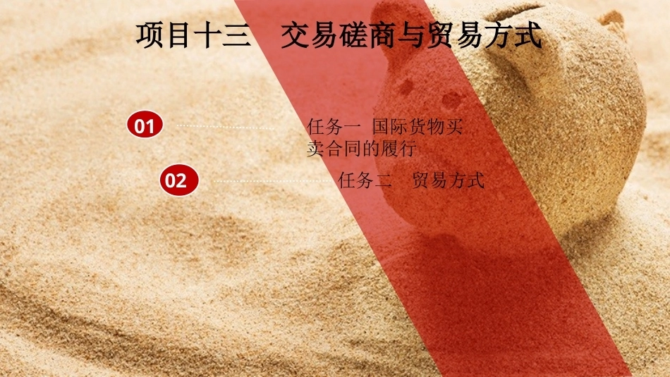 国际贸易理论与实务：交易磋商与贸易方式PPT教学课件.pptx_第2页