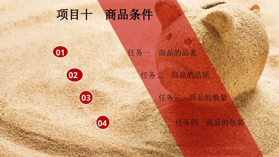国际贸易理论与实务：商品条件PPT教学课件.pptx_第2页