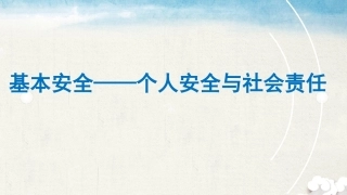 海上船舶个人安全与社会责任：紧急情况的预防与控制PPT教学课件.pptx