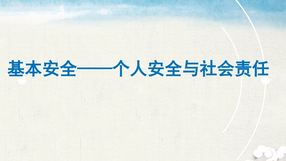 海上船舶个人安全与社会责任：紧急情况的预防与控制PPT教学课件.pptx_第1页