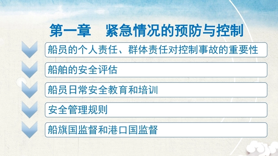 海上船舶个人安全与社会责任：紧急情况的预防与控制PPT教学课件.pptx_第2页