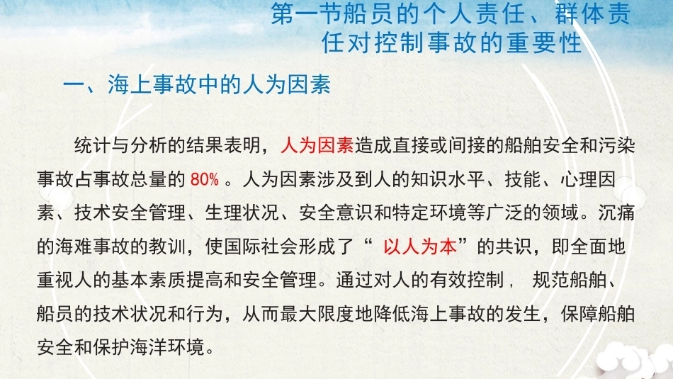 海上船舶个人安全与社会责任：紧急情况的预防与控制PPT教学课件.pptx_第3页