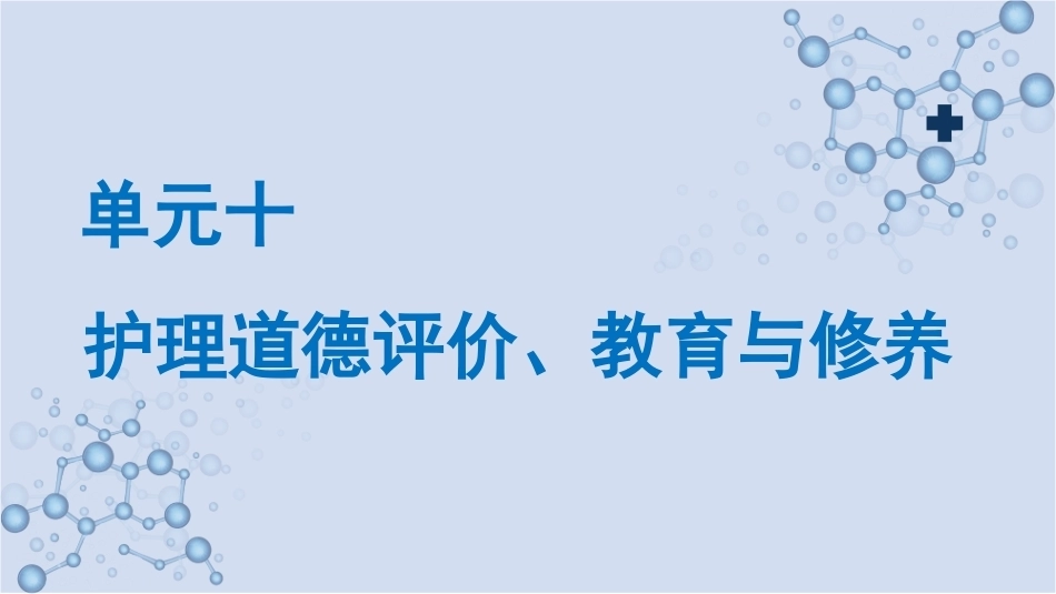 护理伦理学：护理道德评价、教育与修养PPT教学课件.pptx_第1页