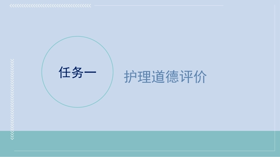 护理伦理学：护理道德评价、教育与修养PPT教学课件.pptx_第3页