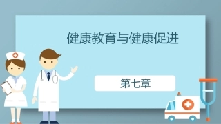 护理学导论(高职)：健康教育与健康促进PPT教学课件.pptx