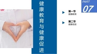 护理学导论：健康教育与健康促进PPT教学课件.pptx
