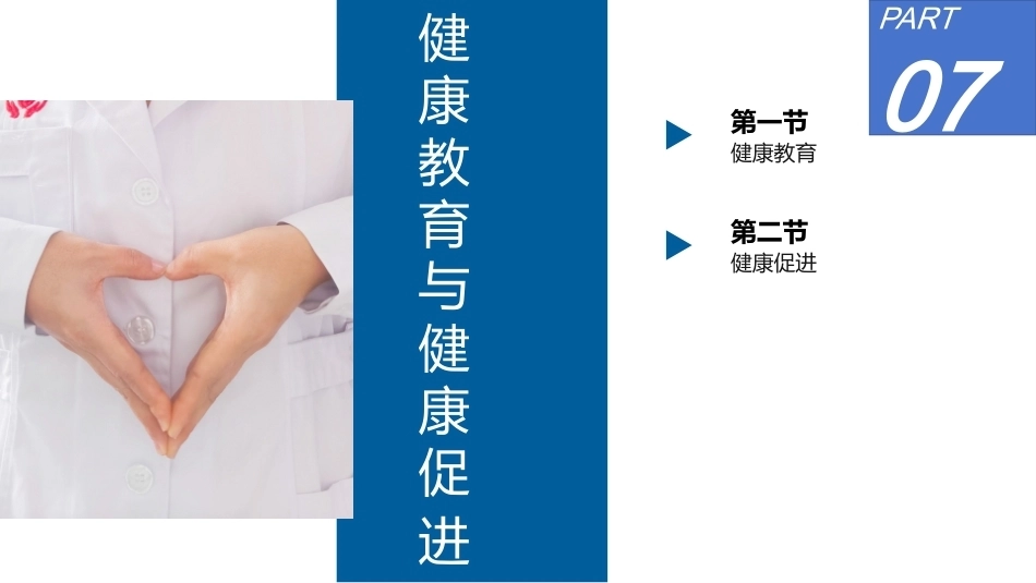 护理学导论：健康教育与健康促进PPT教学课件.pptx_第1页