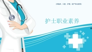 护士职业素养：健康与疾病教学课件.pptx
