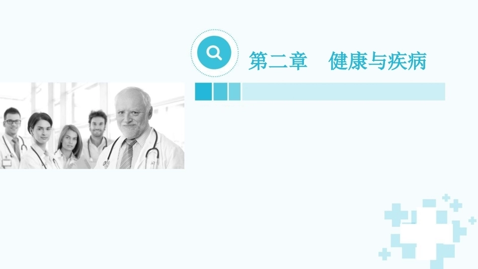 护士职业素养：健康与疾病教学课件.pptx_第2页