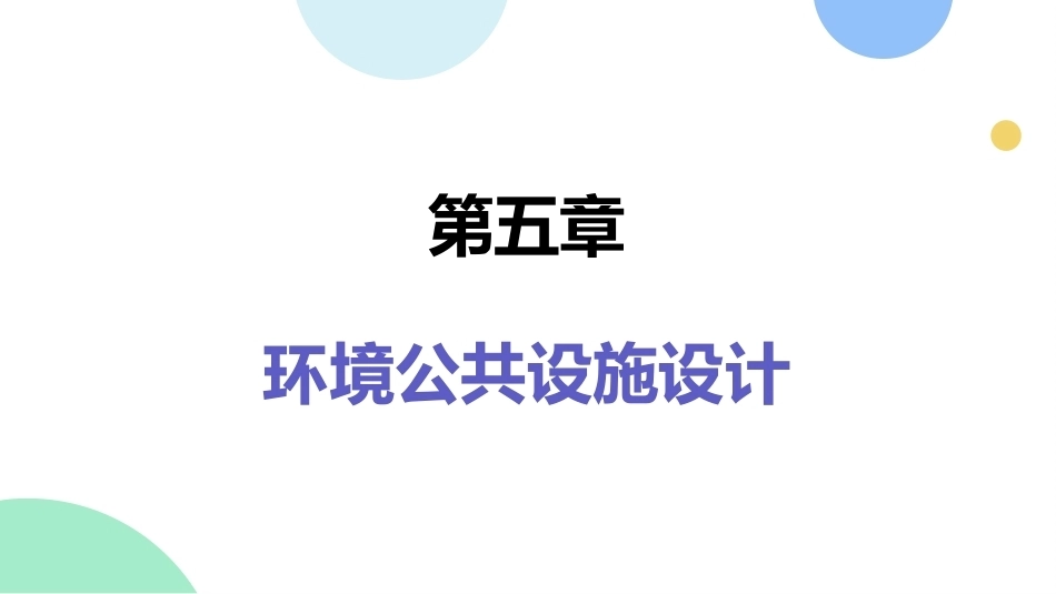 环境设计初步（第2版）：环境公共设施设计PPT教学课件.pptx_第1页