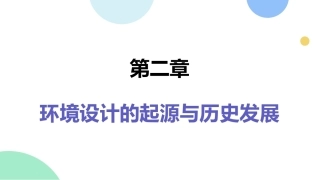 环境设计初步（第2版）：环境设计的起源与历史发展PPT教学课件.pptx