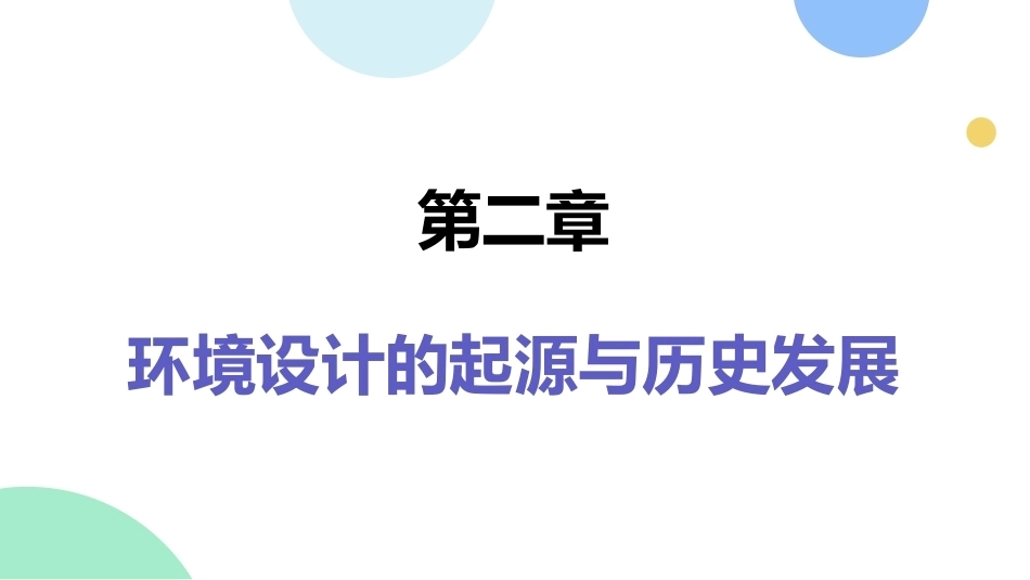 环境设计初步（第2版）：环境设计的起源与历史发展PPT教学课件.pptx_第1页