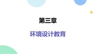 环境设计初步（第2版）：环境设计教育PPT教学课件.pptx