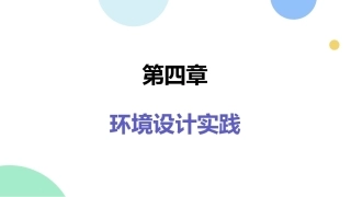 环境设计初步（第2版）：环境设计实践PPT教学课件.pptx