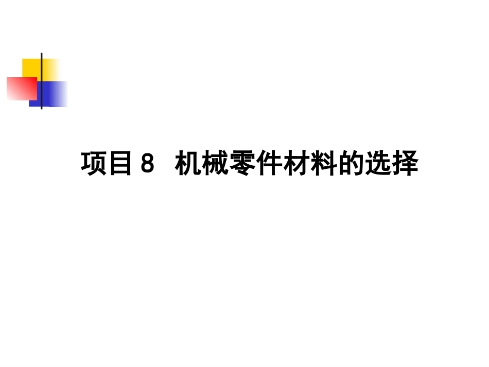 机械制造基础：机械零件材料的选择PPT教学课件.ppt_第2页