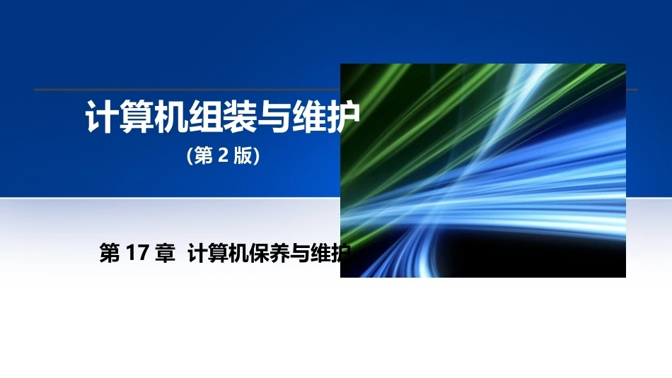 计算机组装与维护第2版：计算机保养与维护PPT教学课件.pptx_第1页