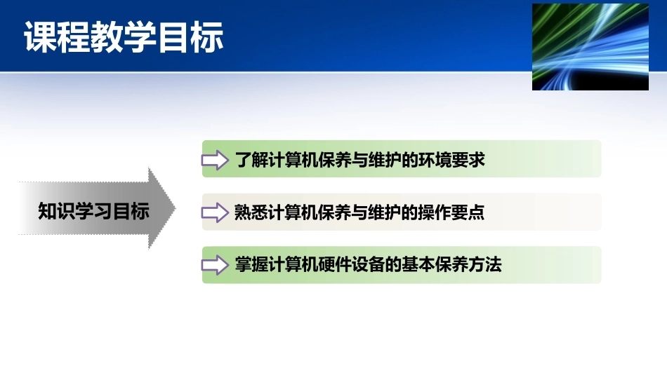 计算机组装与维护第2版：计算机保养与维护PPT教学课件.pptx_第3页