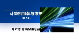 计算机组装与维护第2版：计算机保养与维护PPT教学课件.pptx