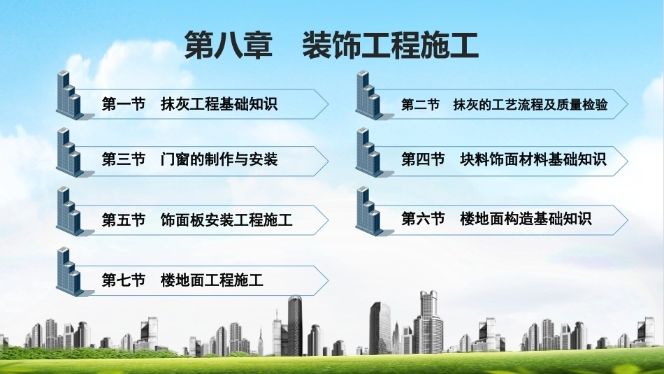 建筑施工工艺：装饰工程施工PPT教学课件.pptx_第1页