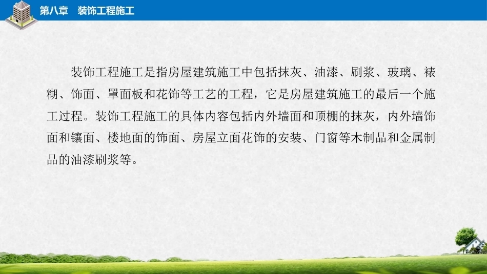 建筑施工工艺：装饰工程施工PPT教学课件.pptx_第2页