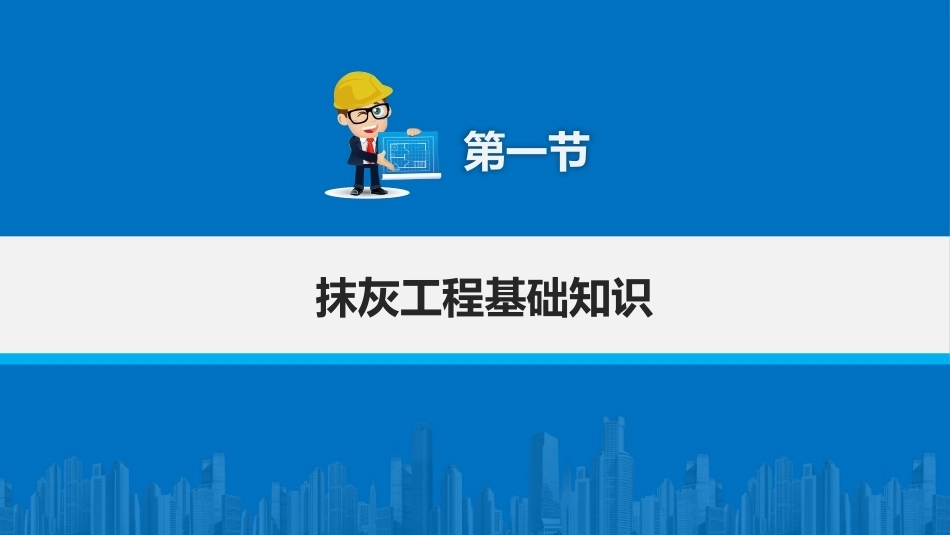 建筑施工工艺：装饰工程施工PPT教学课件.pptx_第3页