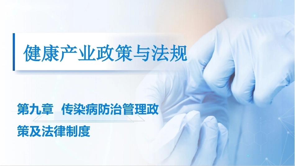 健康产业政策与法规：传染病防治管理政策及法律制度PPT教学课件.pptx_第1页