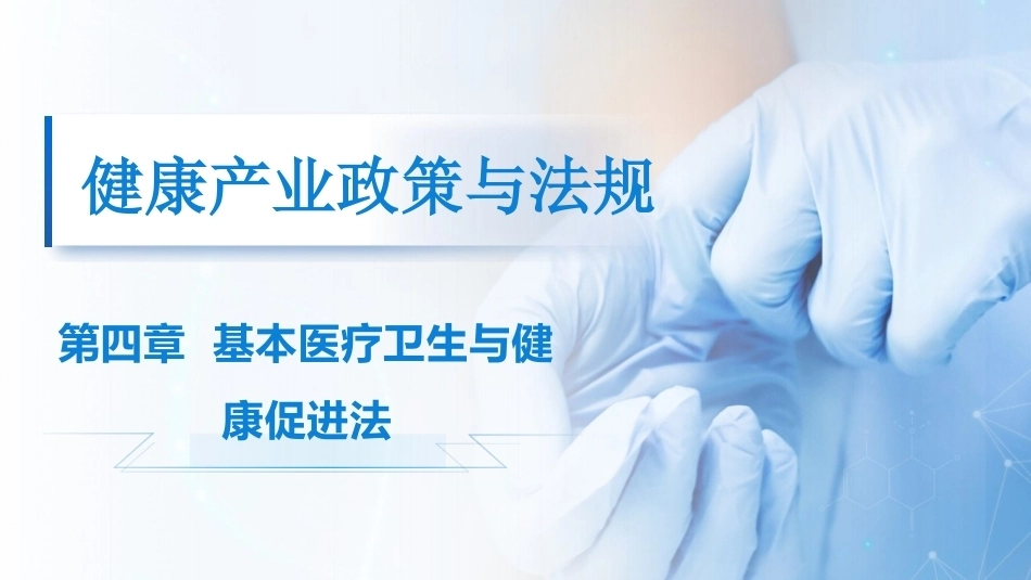 健康产业政策与法规：基本医疗卫生与健康促进法PPT教学课件.pptx_第1页