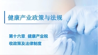 健康产业政策与法规：健康产业税收政策及法律制度PPT教学课件.pptx