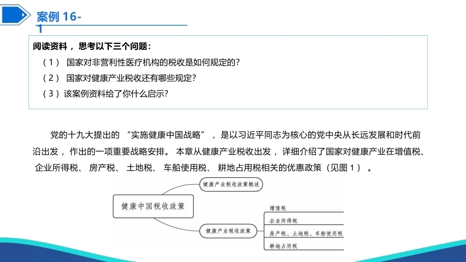 健康产业政策与法规：健康产业税收政策及法律制度PPT教学课件.pptx_第3页