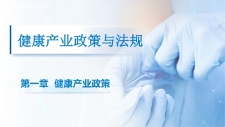 健康产业政策与法规：健康产业政策PPT教学课件.pptx