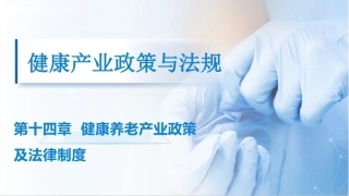 健康产业政策与法规：健康养老产业政策及法律制度PPT教学课件.pptx