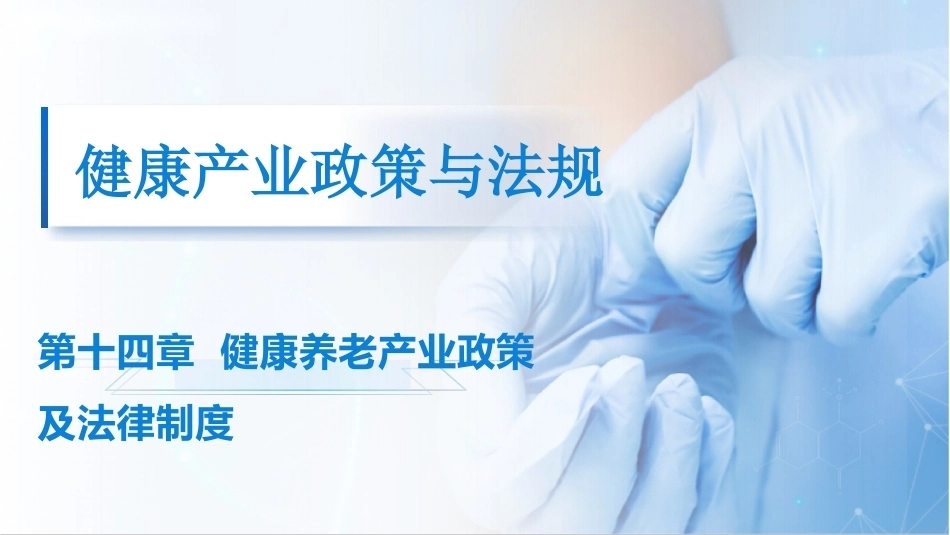 健康产业政策与法规：健康养老产业政策及法律制度PPT教学课件.pptx_第1页