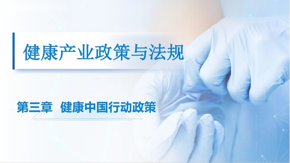 健康产业政策与法规：健康中国行动政策PPT教学课件.pptx_第1页