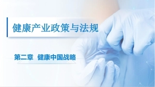健康产业政策与法规：健康中国战略PPT教学课件.pptx