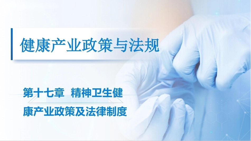 健康产业政策与法规：精神卫生健康产业政策及法律制度PPT教学课件.pptx_第1页