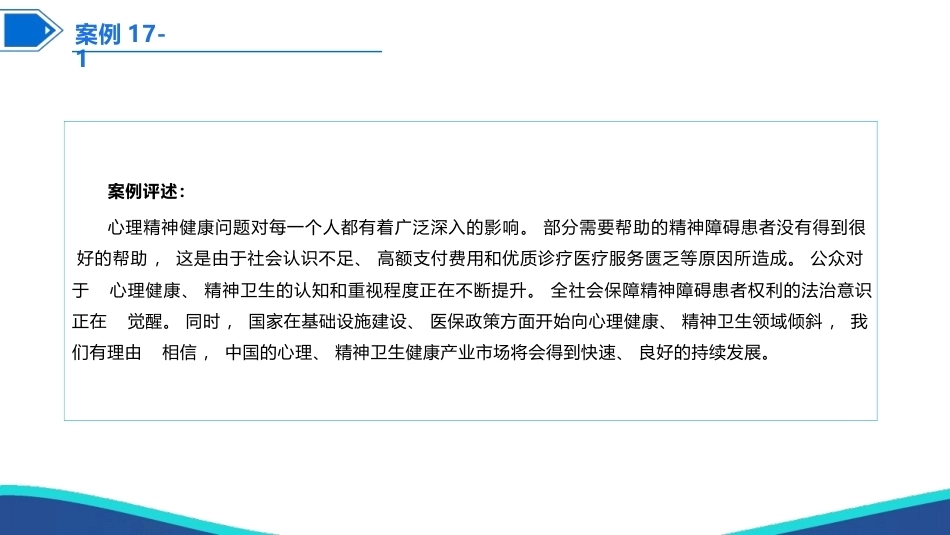 健康产业政策与法规：精神卫生健康产业政策及法律制度PPT教学课件.pptx_第3页
