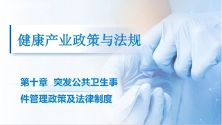 健康产业政策与法规：突发公共卫生事件管理政策及法律制度PPT教学课件.pptx