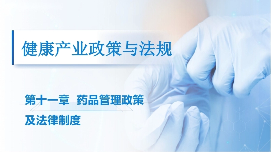 健康产业政策与法规：药品管理政策及法律制度PPT教学课件.pptx_第1页