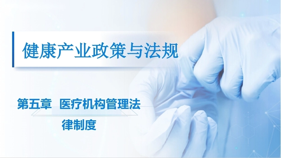 健康产业政策与法规：医疗机构管理法律制度PPT教学课件.pptx_第1页