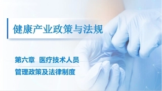 健康产业政策与法规：医疗技术人员管理政策及法律制度PPT教学课件.pptx