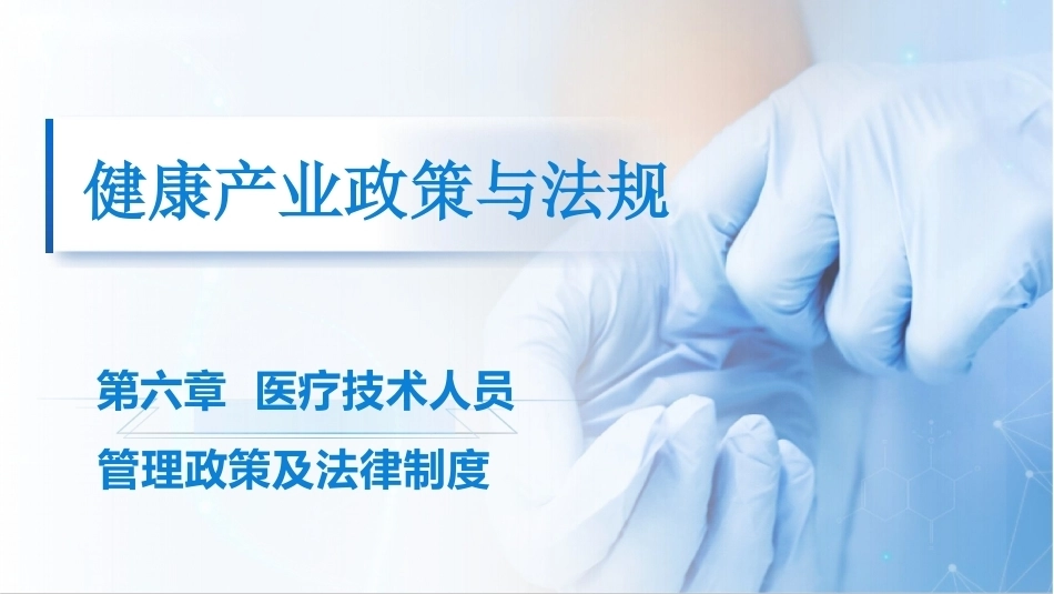 健康产业政策与法规：医疗技术人员管理政策及法律制度PPT教学课件.pptx_第1页