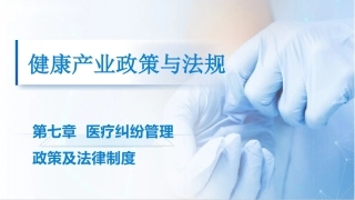 健康产业政策与法规：医疗纠纷管理政策及法律制度PPT教学课件.pptx