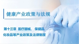 健康产业政策与法规：医疗器械、保健品、化妆品等产业政策及法律制度PPT教学课件.pptx