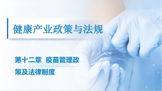 健康产业政策与法规：疫苗管理政策及法律制度PPT教学课件.pptx
