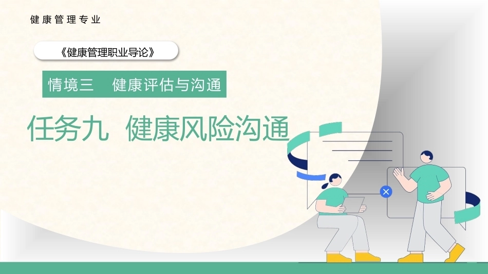 健康管理职业导论：健康风险沟通教学课件.pptx_第1页