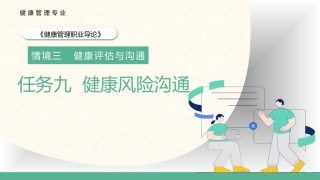 健康管理职业导论：健康风险沟通教学课件.pptx