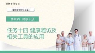 健康管理职业导论：健康随访及相关工具的应用教学课件.pptx